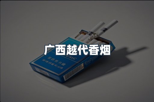 广西越代香烟